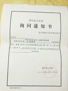 青田县公安局向三十多位青田滩坑水库原居民发出询问通知书，定性他们的维权活动为寻衅滋事非法聚集。