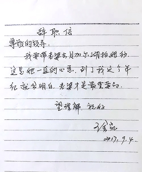 王老伯所写的辞职信 王老伯所写的辞职信