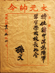 民国13年(1924)孙中山任命蒋中正为陆军军官学校校长之委任状 民国13年(1924)孙中山任命蒋中正为陆军军官学校校长之委任状
