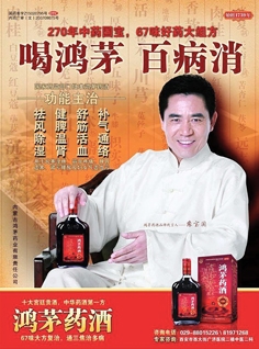 “由67味中草药配制而成”、“喝鸿茅，百病消”，经常看电视的中国观众对鸿茅药酒广告和它显眼的红色包装并不陌生。