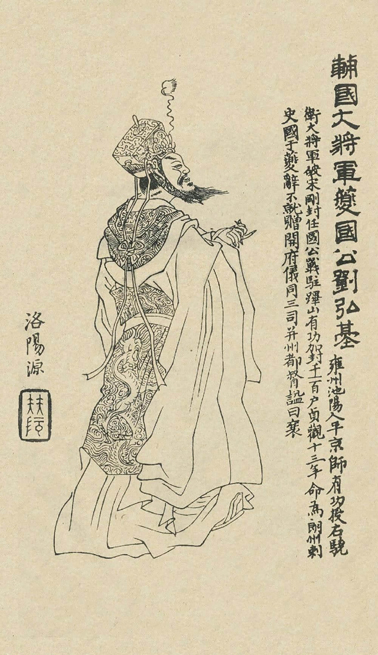 清康熙年间刘源绘制的《凌烟阁功臣图》中刘弘基的画像 清康熙年间刘源绘制的《凌烟阁功臣图》中刘弘基的画像