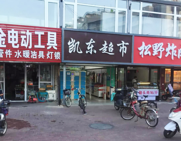 发生命案的凯东超市 发生命案的凯东超市