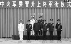 习近平参加中央军委晋升上将军衔仪式