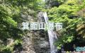  “ 箕面瀑布 ” 位于大阪北部的 “ 明治森林箕面国定公园 ” 内，这里是为了纪念明治天皇 登记百年而设立的，是日本最古老的森林公园。（图片来源：看中国视频截图）