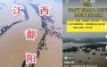 江西省鄱阳县近日传出二次大规模溃堤灾情。（图片来源：视频截图）