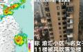 黑格比台风登陆浙江后，玉环市渝汇小区一名11楼女住户不慎被大风吹得坠楼身亡。（图片来源：网络图片）