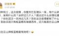 沈佳欣在微博上公开质疑中国工程院院士钟南山