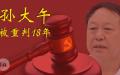 中国民营企业大午集团创始人孙大午被法院判决入狱18年。（图片来源：自由亚洲电台）