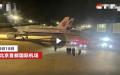 由北京飞往巴黎的法航AF393航班起飞不久传出爆炸声。（图片来源：视频截图）
