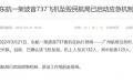 民航局证实东航MU5735飞机在广西坠毁 。(图片来源: 微博截图)