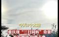 日前，重庆云阳的民众拍摄到“三日同辉”的奇景。（图片来源：视频截图）