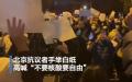 11月27日晚北京大量市民参与“白纸运动”，高呼“不要核酸要自由”。（图片来源：视频截图）