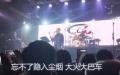 中国摇滚乐队耳光乐队“红孩儿十八赢”歌曲演唱现场。（图片来源：视频截图）