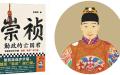 左图：中国于9月出版的新书《崇祯：勤政的亡国君》；右图：崇祯皇帝肖像（公有领域）。