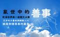 多语种影视综合平台 “ 干净世界 ” (Gan Jing World) 推出第一届 “ 乱世中的善事 ” 征文比赛活动。(图片来源：干净世界提供)