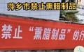 近日传出江西省萍乡市出现“禁止熏腊制品”横幅。（图片来源：微博）