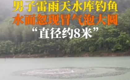 近日江西宜春一座水库水面惊现一个直径达8米的巨型圆气泡，有目击者连续两次目睹了这一离奇景象。（图片来源：网络图片）