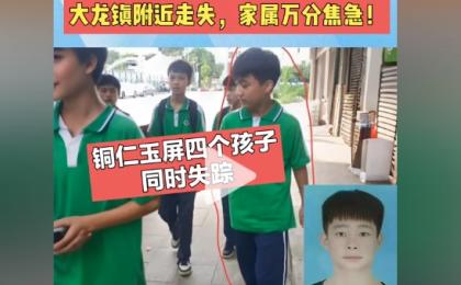 贵州铜仁玉屏4名15岁的初中生离校后同时失踪。(图片来源:抖音截图)