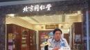 中国百年药店“北京同仁堂”总经理高振坤。