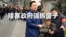 湖南湘西吉首市矮寨镇村民们抗议强拆，当局暴力抓人。（图片来源：视频截图）