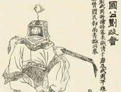 清康熙年间刘源绘制的《凌烟阁功臣图》中刘政会的画像
