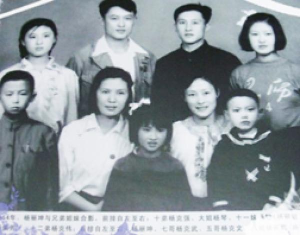杨丽坤（后排左一）与兄弟姐妹合影