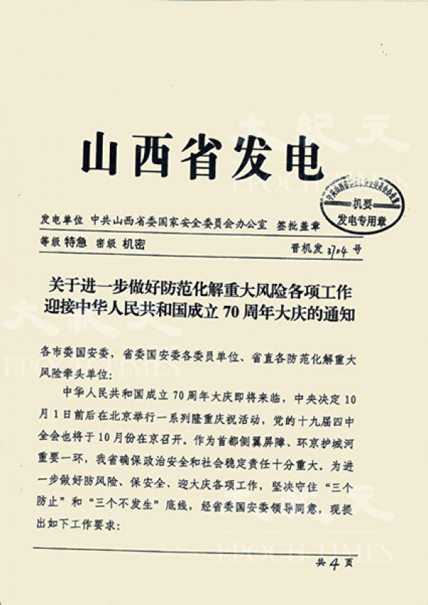 山西省国安委特急密件，要求山西从9月开始就进入“临战状态”。