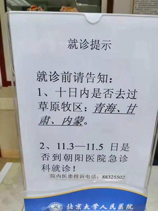 北京大学医院要求就诊者说明近日是否去过青海、甘肃和内蒙。