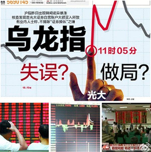 2013 年8月16日，上海证券交易所发生“光大乌龙指”事件，导致大陆股市暴涨暴跌，引发中国证券史上最大错帐交易纠纷。（网络图片）