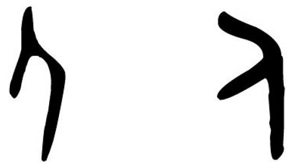 甲骨文中的“人”字（左）和小篆体的“人”字（右）