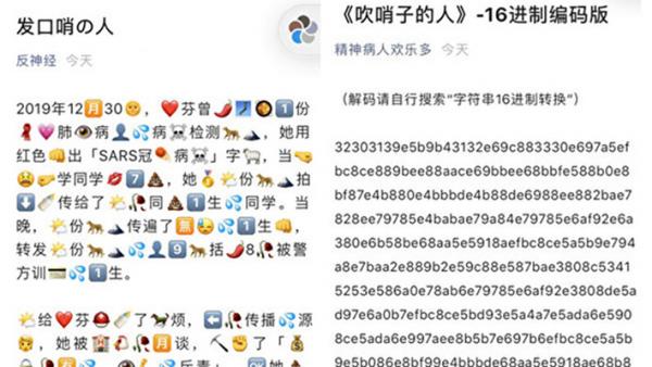 “发哨人”艾芬医生的专访文章遭封杀后，网民为了转发该文章，以多种变种版本流传。左图为emoji版，右图为16进位版。