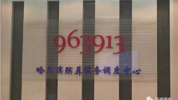 哈尔滨殡葬服务调度中心。（图片来源：微信截图） 