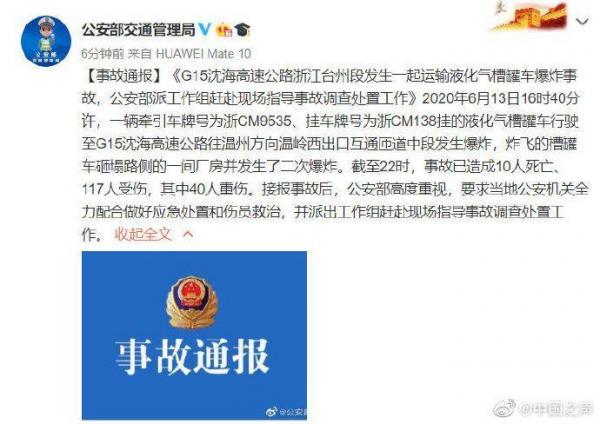 中国公安部交通管理局13日晚间发消息证实这起重大意外事故。（图片来源：微博截图）