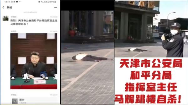 日前，网传天津市公安分局指挥室主任马辉坠楼身亡。