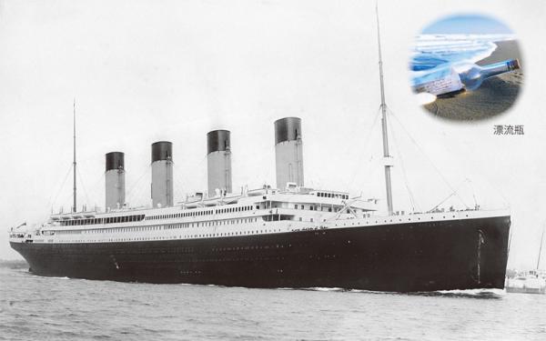 1912年4月10日，泰坦尼克号于南安普敦港出发。（维基百科)；小图：漂流瓶。