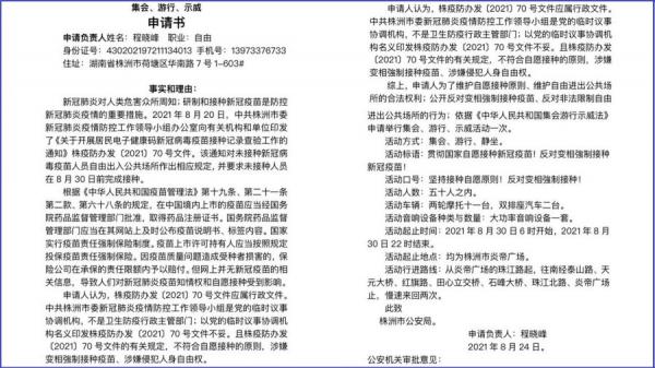 程晓峰《反对变相强制接种疫苗游行示威申请书》（图片来源：网络图片）