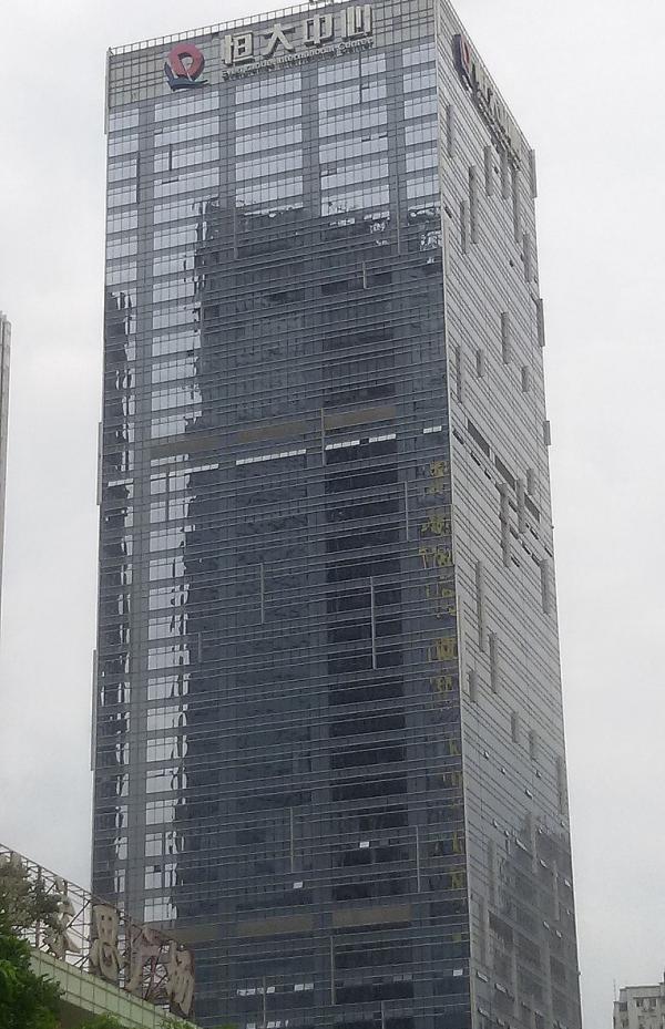 广东省政府报告提到做好恒大集团等房地产企业债务风险处置工作。（图片来源：维基百科）
