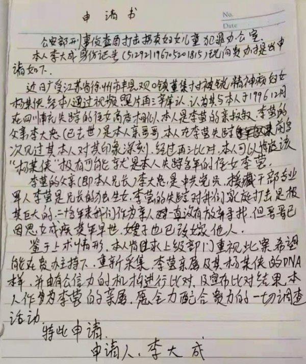 江苏徐州被铁链拴脖的8孩妇女的亲叔叔亲笔信，几乎肯定该女就是其侄女李莹，要求官方重视并调查。