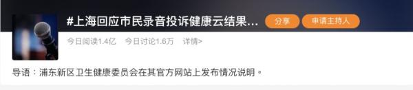 截止4月3日清晨6时30分左右，微博上关于“上海市民投诉”的内容，吸引了1.4亿人关注、1.6万人讨论。（图片来源：微博截图）