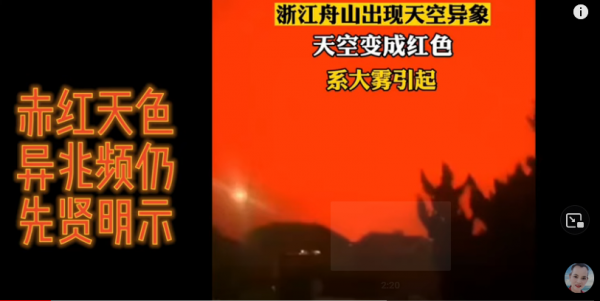 浙江舟山天空突然变成恐怖的血红色。（图片来源：视频截图）