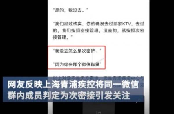 有网友反映被上海青浦区疾控判定为次密接，只因与COVID-19确诊者在同一个KTV微信群组。