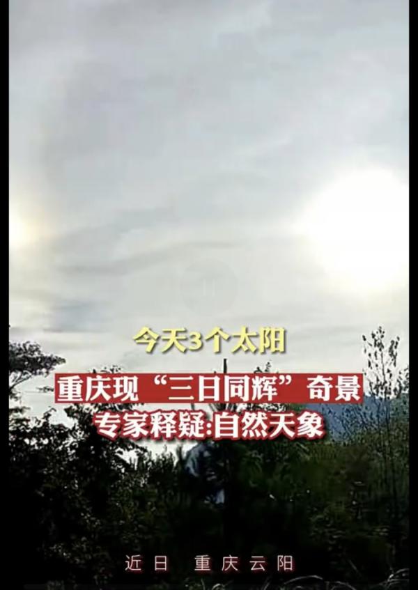 日前，重庆云阳的民众拍摄到“三日同辉”的奇景。（图片来源：视频截图）