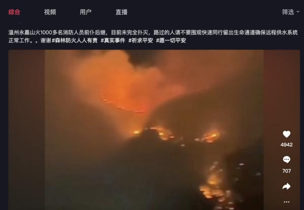 18日抖音传出浙江省温州市永嘉县也爆发山火，因风助火势，当地直到深夜山火仍在蔓延。（图片来源：网络图片）