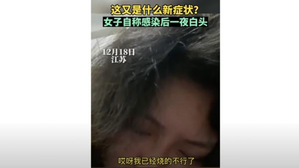 江苏一名女子也发视频称自己确诊阳性后，头发“一夜变白”。（图片来源：微博截图）