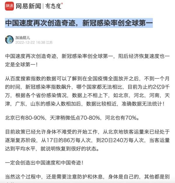 “ 网易新闻 ” 22日发布一篇题为《中国速度再次创造奇迹，新冠感染率创全球第一》的文章。（图片来源：网络截图）