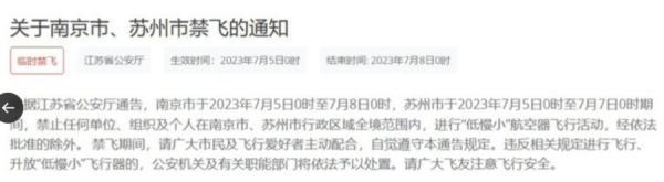 江苏省公安厅通告：全境禁飞“低慢小”航空器。（图片来源：网路截图）