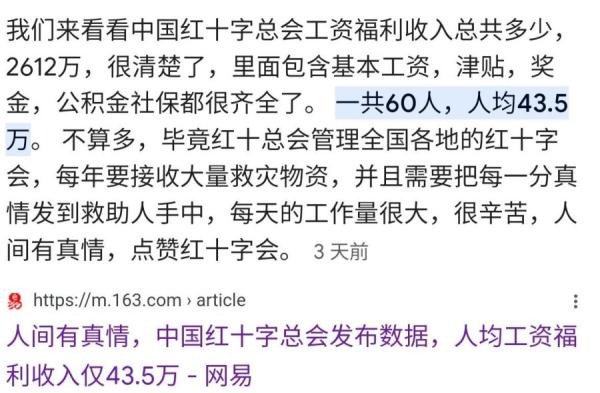 有大陆媒体披露中国红十字会人均工资福利高达43万元人民币。（图片来源：网络截图）