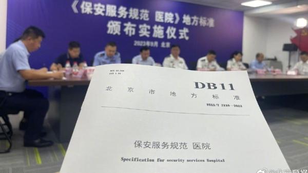 10月1日起，北京《保全服务规范医院》地方标准将开始实施。（图片来源：微博截图）
