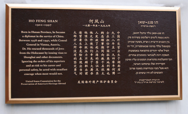 上海犹太难民纪念馆的何凤山纪念匾。