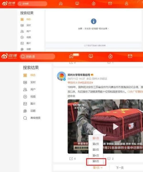 微博已搜不到胡海峰的信息，胡锦涛的只剩几页。（图片来源:网络图片）